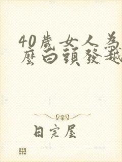 40岁女人为什么白头发越来越多