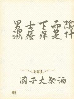 男士下面阴囊潮湿瘙痒是什么原因