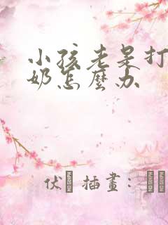 小孩老是打嗝吐奶怎么办