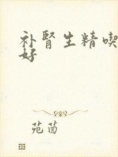 补肾生精吃什么好