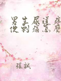 男生尿道疼痛小便刺痛怎么办