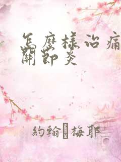 怎么样治痛风性关节炎