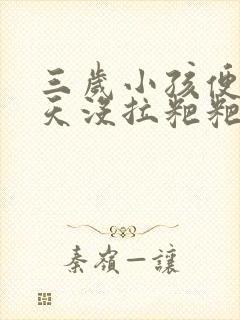 三岁小孩便秘五天没拉粑粑怎么办