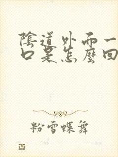 阴道外面一的裂口是怎么回事