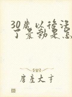 30岁以后没有了晨勃是怎么回事