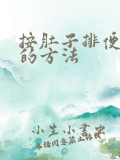 按肚子排便最快的方法