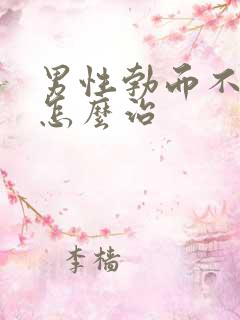 男性勃而不硬该怎么治