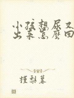 小孩想尿又尿不出来怎么回事女孩