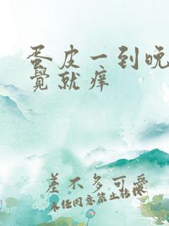 蛋皮一到晚上睡觉就痒