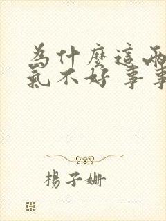 为什么这两年运气不好 事事不顺