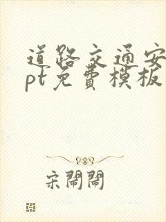 道路交通安全ppt免费模板