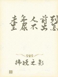 老年人前列腺增生尿不出怎么办