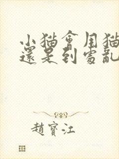 小猫会用猫砂盆还是到处乱拉乱尿