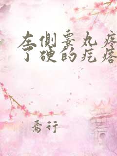 左侧睾丸疼痛生了硬的疙瘩