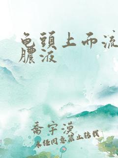 龟头上面流白色脓液