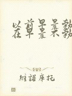 以前早晨勃起现在早晨不勃起是怎么回事