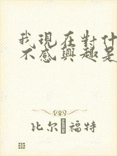 我现在对什么都不感兴趣是怎么回事