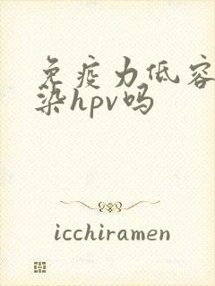 免疫力低容易感染hpv吗