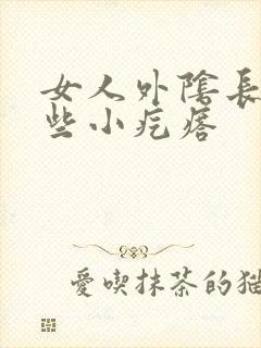 女人外阴长了一些小疙瘩