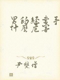 男的经常手淫有什么危害