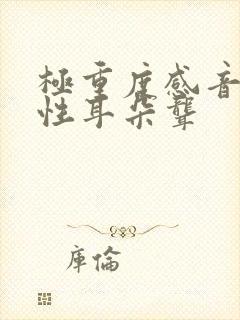 极重度感音神经性耳朵聋