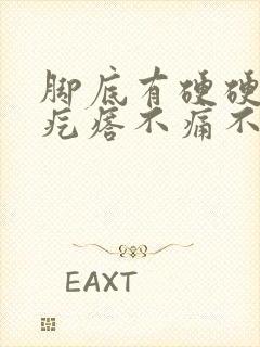 脚底有硬硬的小疙瘩不痛不痒