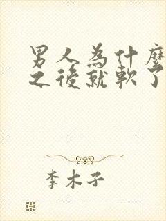 男人为什么射精之后就软了