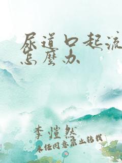 尿道口起流黄脓怎么办