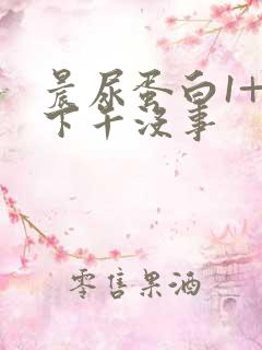 晨尿蛋白1+,下午没事