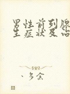 男性前列腺有增生症状及治疗方法