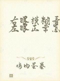 右眼模糊看不清左眼正常怎么办