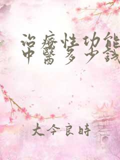 治疗性功能减退中医多少钱