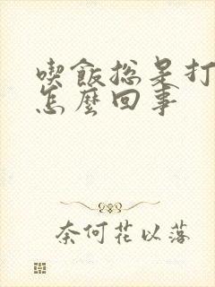 吃饭总是打嗝是怎么回事