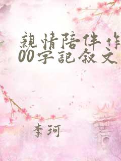 亲情陪伴作文800字记叙文