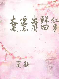 大便出鲜红的血是怎么回事