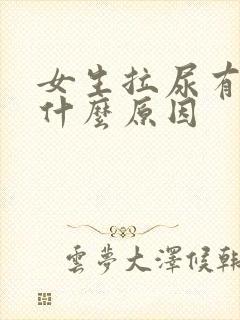 女生拉尿有点痛什么原因