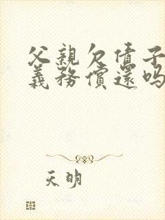 父亲欠债子女有义务偿还吗