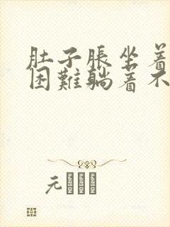 肚子胀坐着呼吸困难躺着不会