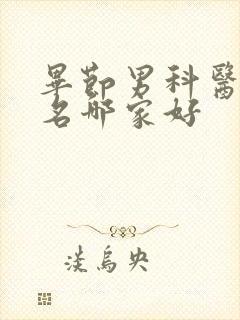 毕节男科医院排名哪家好