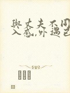 与丈夫不同的插入感,外遇已婚妇女