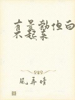 有晨勃但白天硬不起来