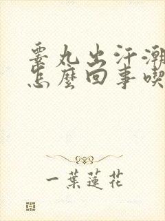 睾丸出汗潮湿是怎么回事吃什么药