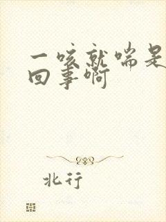 一咳就喘是怎么回事啊