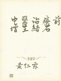 中医治疗前列腺增生结石