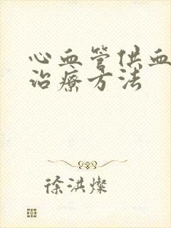 心血管供血不足治疗方法