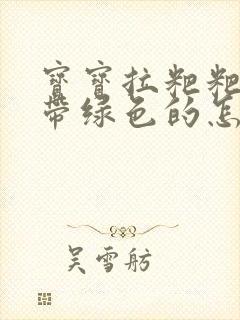 宝宝拉粑粑黄色带绿色的怎么回事