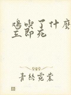 鸡吃了什么药会立即死