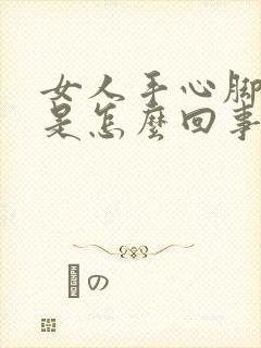 女人手心脚心热是怎么回事