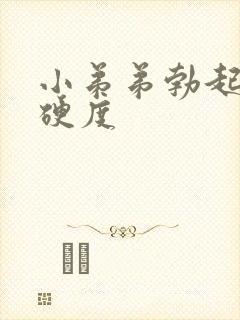 小弟弟勃起不够硬度