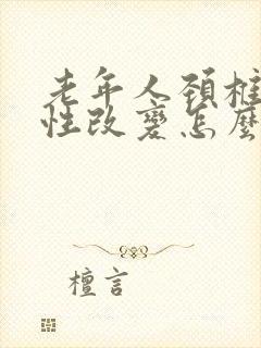 老年人颈椎退行性改变怎么治疗